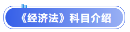 中級會計經濟法科目介紹