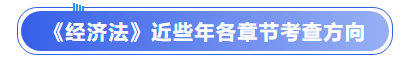 中級會計《經濟法》近些年各章節考查方向