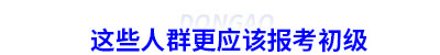 這些人群更應該報考初級會計