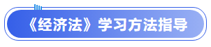中級會計《經濟法》學習方法指導