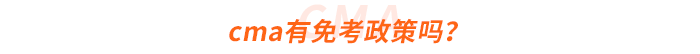 cma有免考政策嗎？