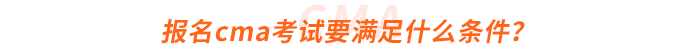 報名cma考試要滿足什么條件