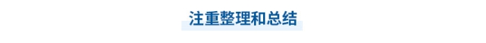中級會計學習注重整理和總結(jié)
