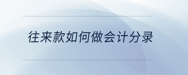 往來款如何做會計分錄？