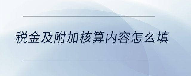 稅金及附加核算內容怎么填？