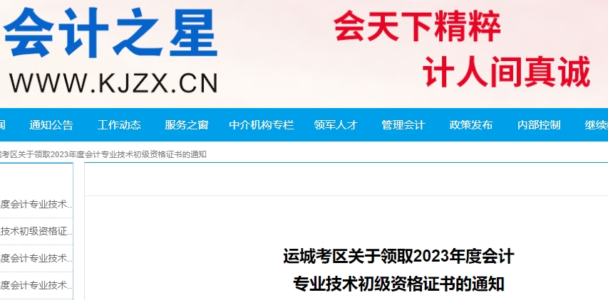 山西運城2023年初級會計師證書領取通知