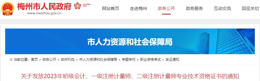 廣東梅州2023年初級會計職稱證書領取通知