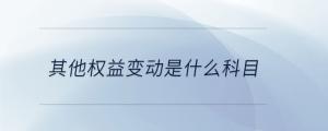 其他權(quán)益變動(dòng)是什么科目