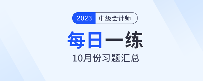 2023年中級會計職稱10月份每日一練匯總