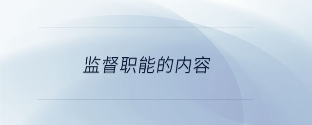 監督職能的內容