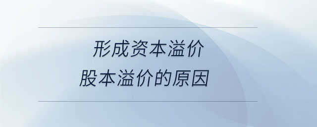 形成資本溢價股本溢價的原因