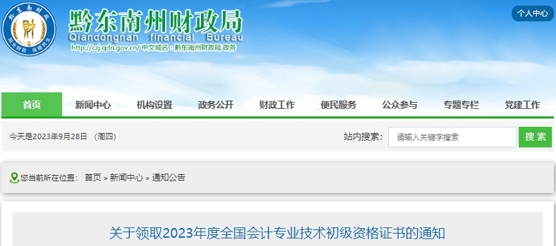 貴州黔東南州2023年初級會計證書領取通知 貴州黔東南州2023年初級會計證書領取通知