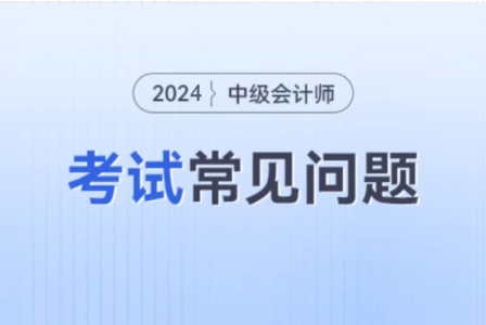 中級會計實務教材目錄2024年變化怎么樣？