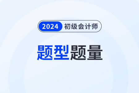 初級會計模擬答題系統中考試的題型題量有什么？