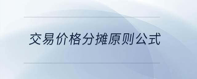 交易價(jià)格分?jǐn)傇瓌t公式？