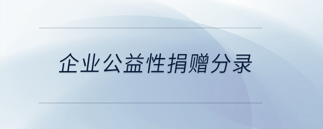 企業公益性捐贈分錄？