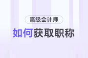 如何取得高級會計師職稱？
