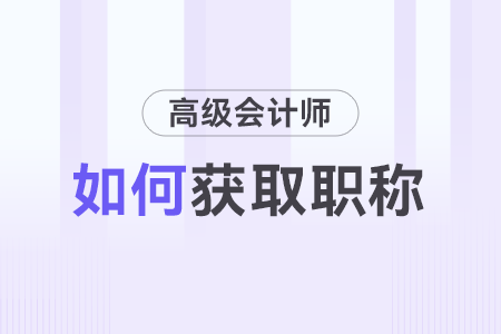 如何取得高級會計師職稱？