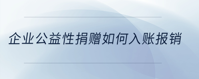 企業公益性捐贈如何入賬報銷？