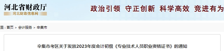 河北辛集2023年初級會計證書發放通知