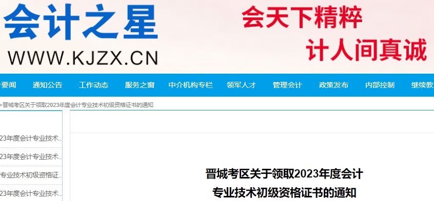 山西晉城2023年初級會計師證書領取通知
