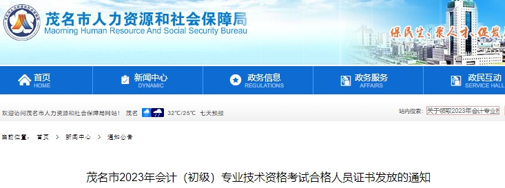 廣東茂名2023年初級會計職稱證書領取公告