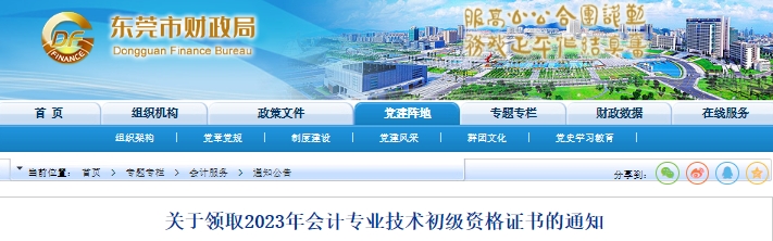 廣東東莞2023年初級會計證書發放通知