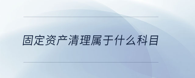 固定資產清理屬于什么科目