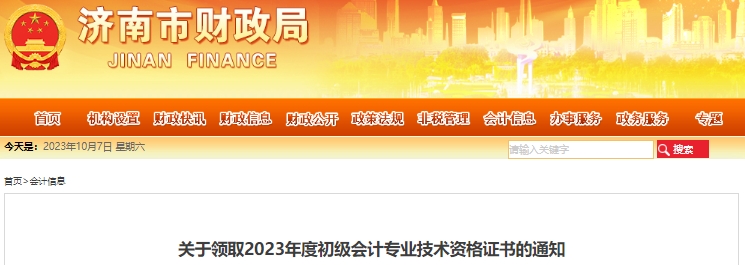 山東濟南2023年初級會計證書發放公告