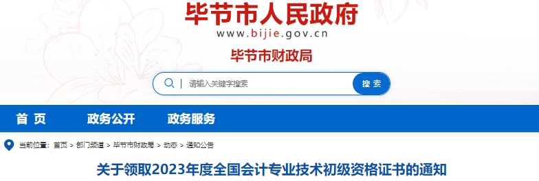 貴州畢節2023年初級會計師證書領取通知 貴州畢節2023年初級會計師證書領取通知