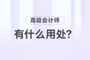 高級會計師職稱有什么用？值得考嗎？