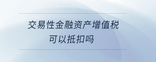 交易性金融資產是否確認遞延所得稅費用