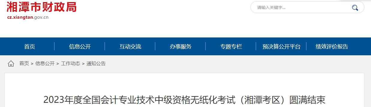 湖南省湘潭市2023年中級會計師報考人數2497人