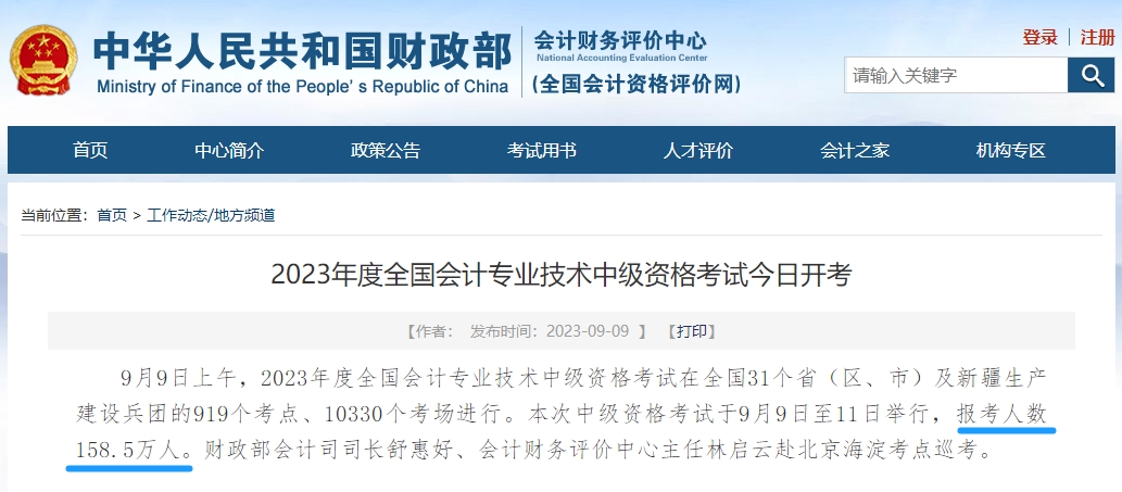財政部發文中級會計職稱考試報名人數158.5萬人