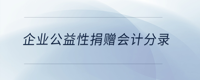 企業公益性捐贈會計分錄？