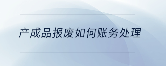 產成品報廢如何賬務處理？