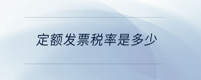 定額發票稅率是多少？