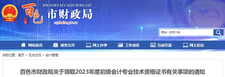 廣西百色2023年初級(jí)會(huì)計(jì)師證書領(lǐng)取通知已發(fā)布！
