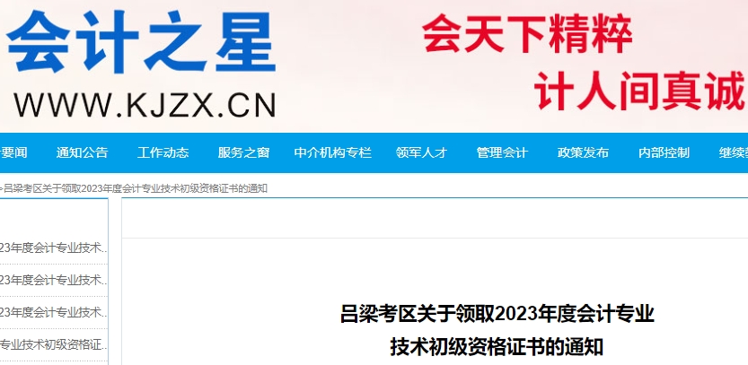 山西呂梁2023年初級會計職稱證書發(fā)放公告