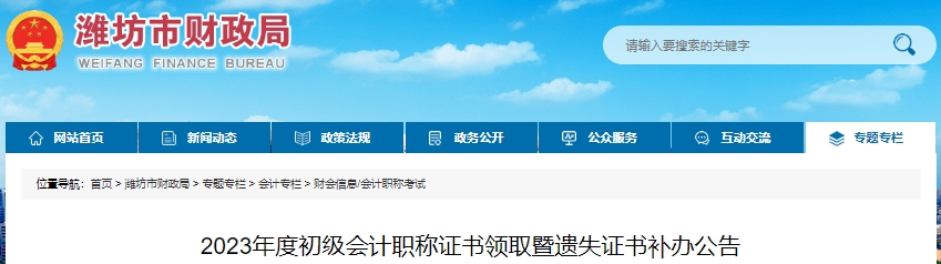 山東濰坊2023年初級(jí)會(huì)計(jì)職稱證書領(lǐng)取暨遺失證書補(bǔ)辦公告