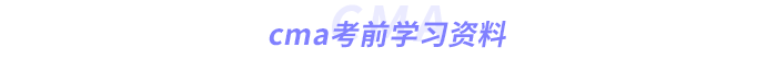 cma考前學習資料