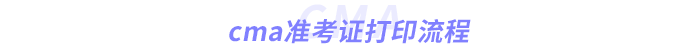 cma準考證打印流程