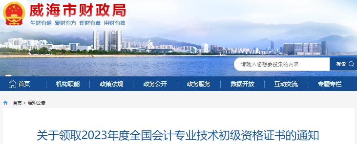 山東威海2023年初級會計師證書領取通知
