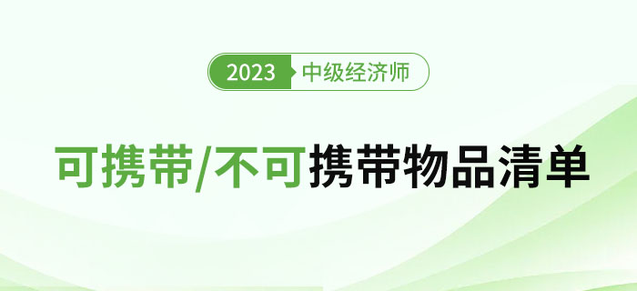 2023年中級經濟師考試需要攜帶及不可攜帶的物品清單