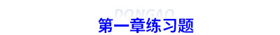 初級會計第一章練習題