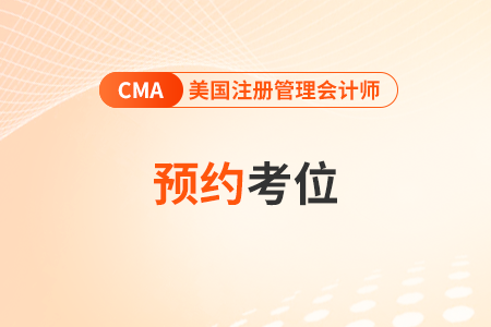 2024年4月cma考試考位怎么預約