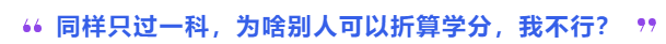 中級會計同樣只過一科，為啥別人可以折算學分，我不行？