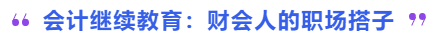 中級會計會計繼續教育：財會人的職場搭子