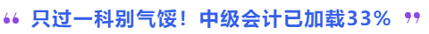 只過一科別氣餒！中級會計已加載33%