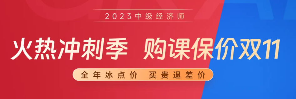 東奧26周年慶：23年中級經濟師備考季購課保價雙十一！